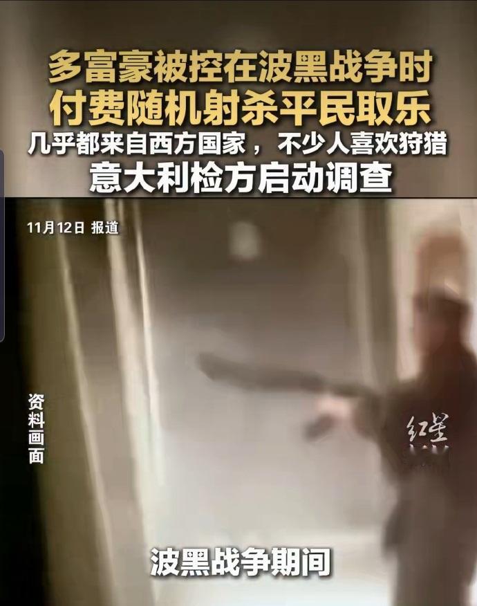 真人版的富豪猎杀平民上演，意大利多名富豪被指控在“波黑战争”期间付费猎杀平民。