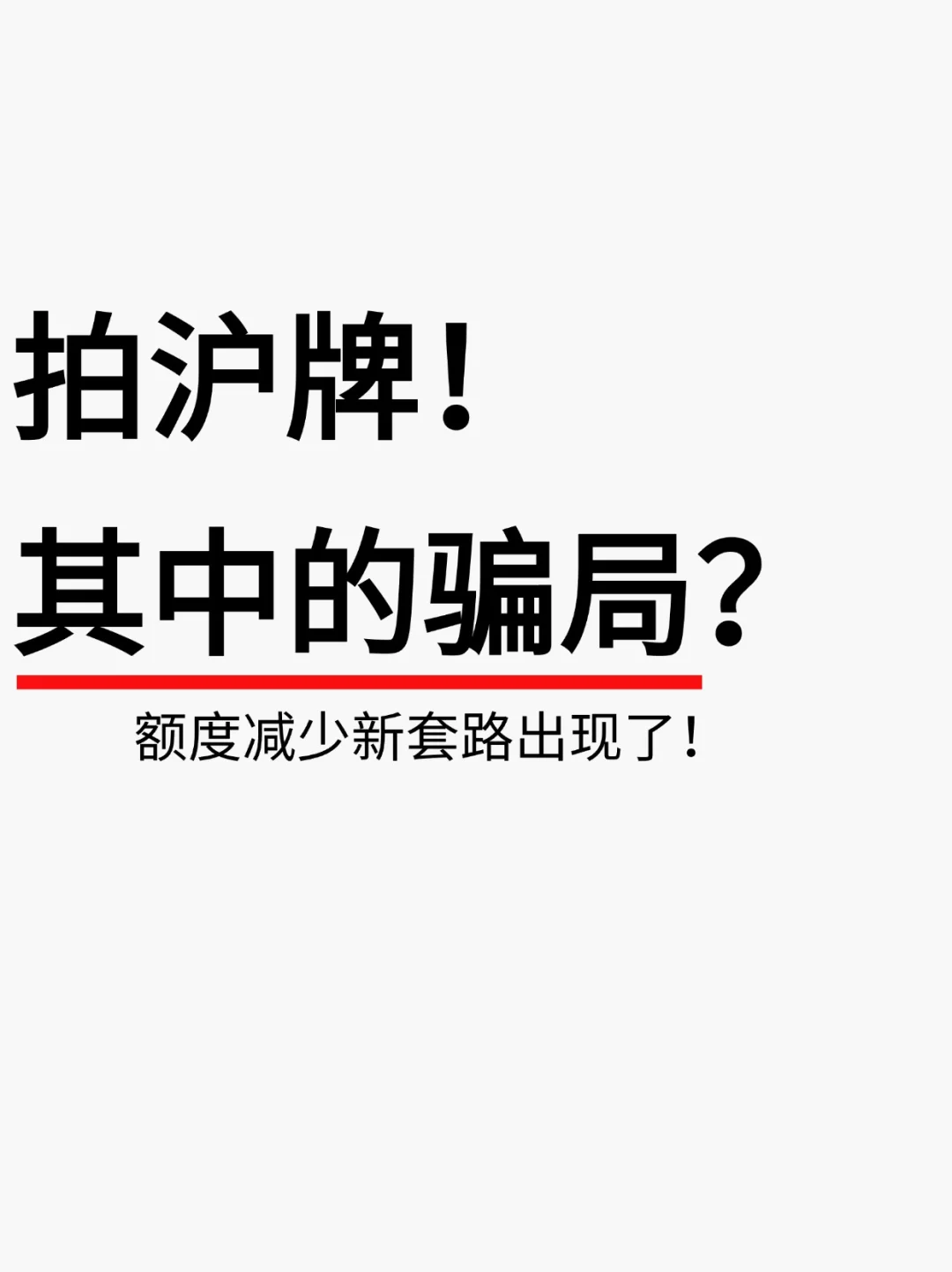 拍沪牌“骗局”🔥额度减少新套路出现🤯