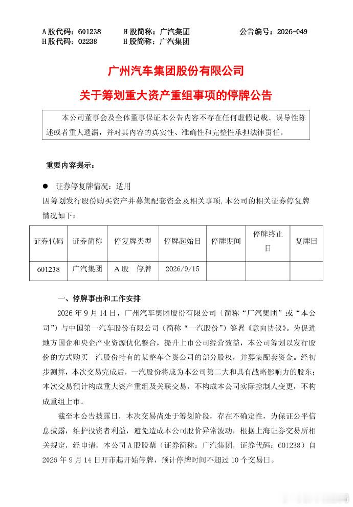广汽集团与一汽股份签署意向协议 9月14日，广汽集团公告，2026年9月14日，