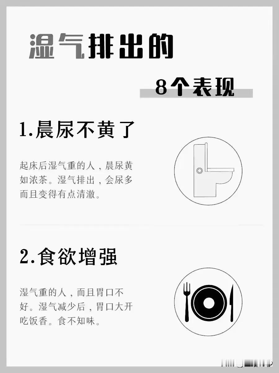 湿气排出的8个表现，你了解吗？

湿气，作为中医理论中的一个重要概念，常常与我们