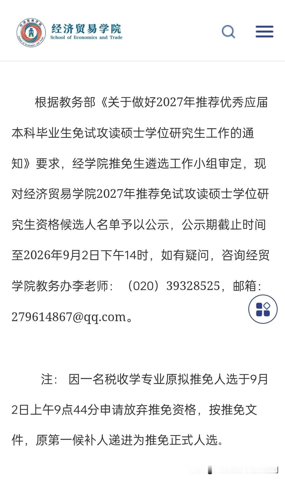 广东外语外贸大学经济贸易学院一名税收专业学生放弃保研资格，澳门大学推荐名额4人，