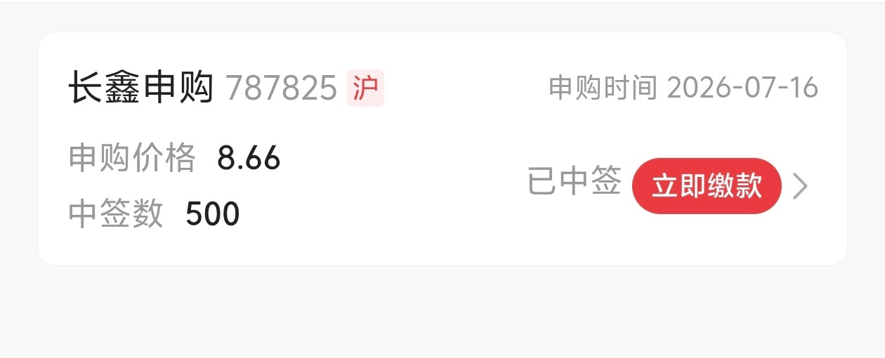 近943万户股民打新长鑫科技我这是中签了吗？？500股也是肉长鑫科技下周一公布中