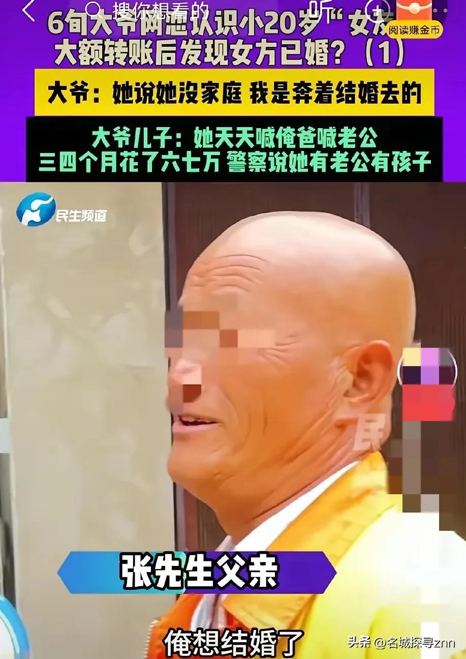河南许昌，60岁扫地张大爷在网上认识39岁女子，两人谈了一段时间恋爱后奔现，大爷