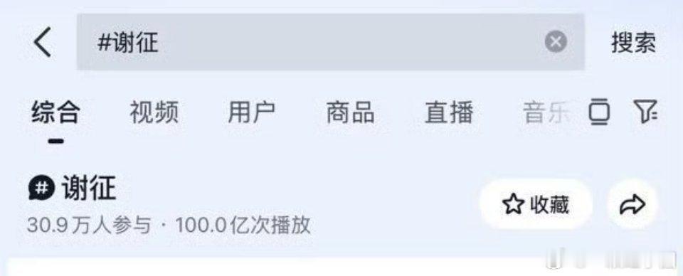 张凌赫 🫘谢征话题播放量突破100亿！！！ 张凌赫平台认可度