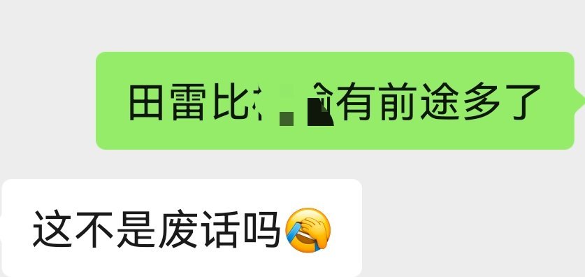 这不是废话吗 ​​​