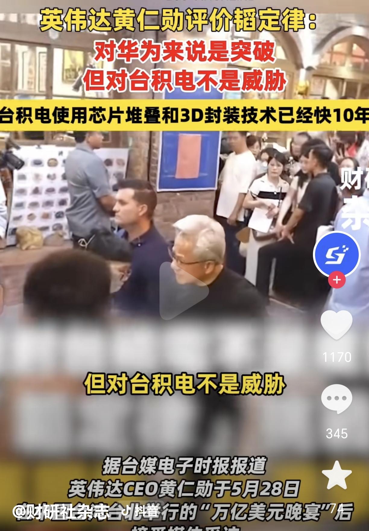 黄仁勋：韬定律对台积电不是威胁！根据媒体报道，5月28号，黄仁勋在台北参加活动时