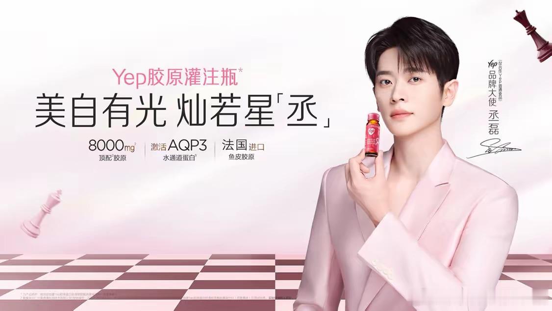 丞磊Yep品牌大使正式官宣，粉色西装造型