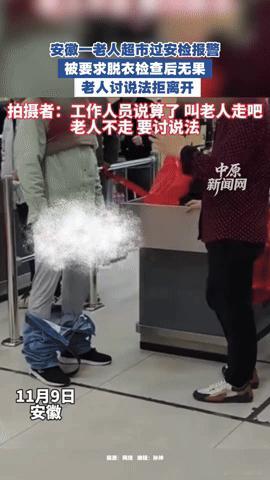 超市安检让老人脱裤检查？这一幕，太刺眼了！
 
“算了不行！”11月9日安徽某超
