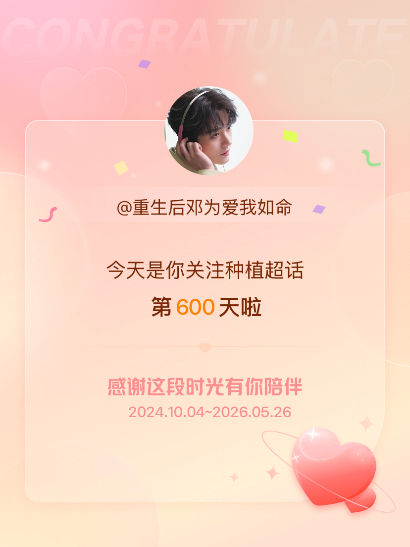 种植今天是我关注超话的第600天，希望能继续伴你一路前行～ 