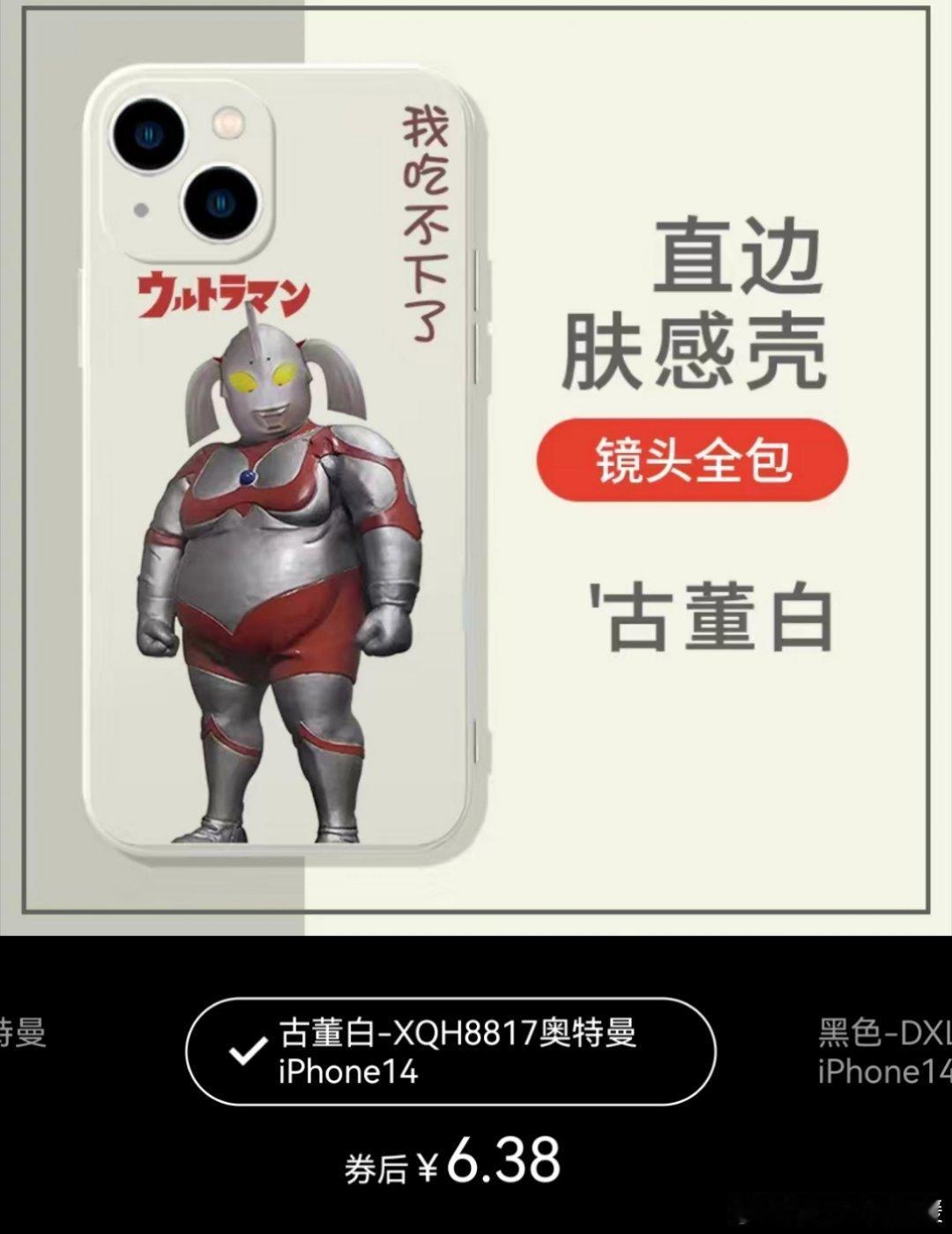 哈哈哈哈这手机壳真不错啊，奥特之母，怎么样？才6块钱？ ​​​