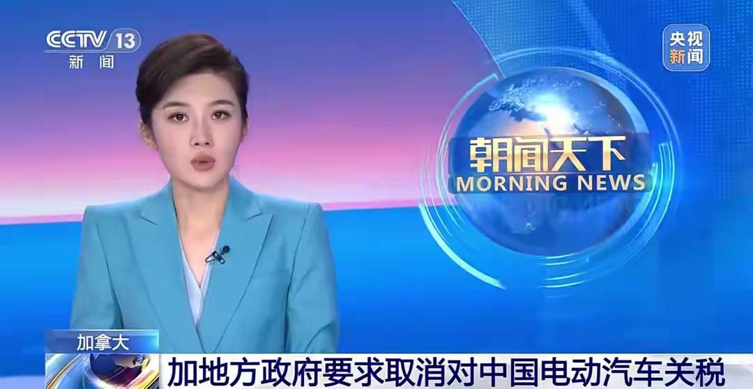 我驻加拿大大使：若加方取消对华电动汽车关税，中方也会对等取消。中方对等反制从不是