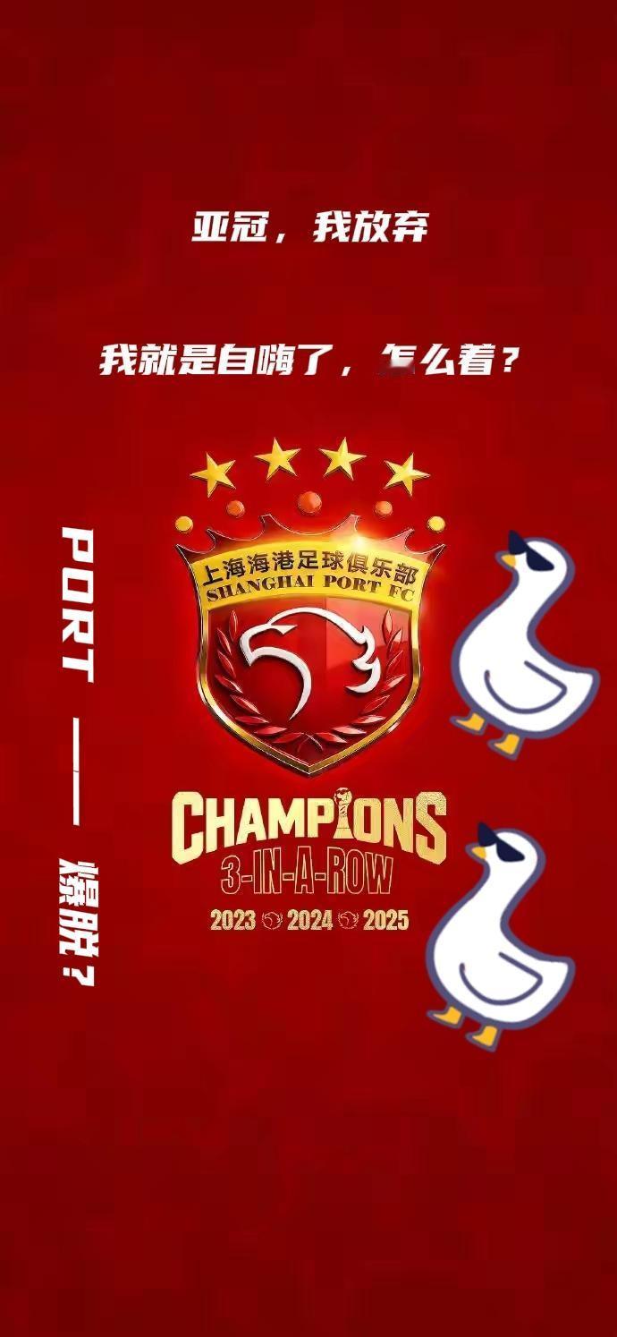 真佩服上港俱乐部居然把中超冠军庆祝仪式放在亚冠赛场，而比赛又不上全主力，用实际行