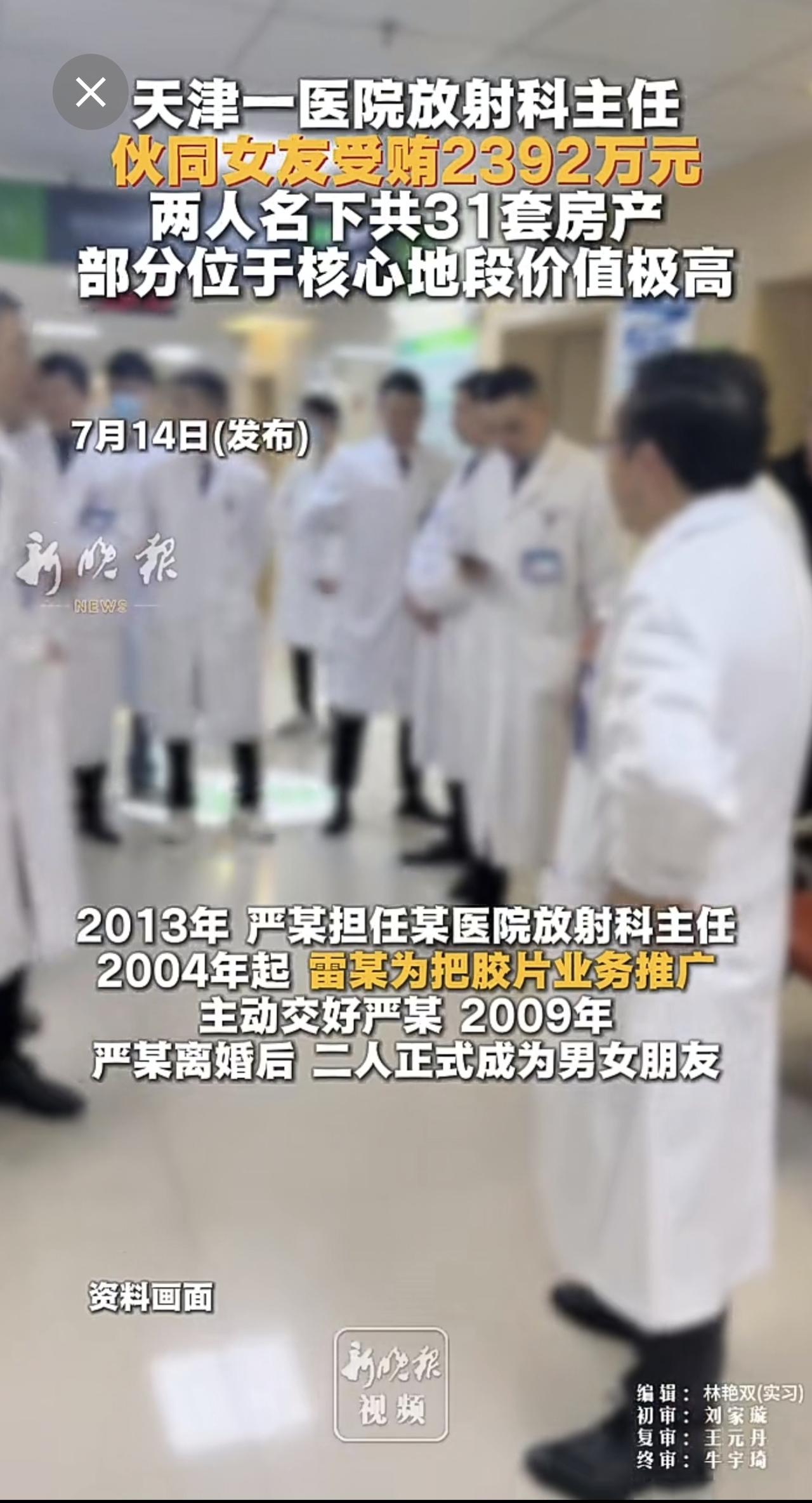 天津一医院放射科主任伙同女友受贿2392万元，两人名下共31套房产，部分位于核心