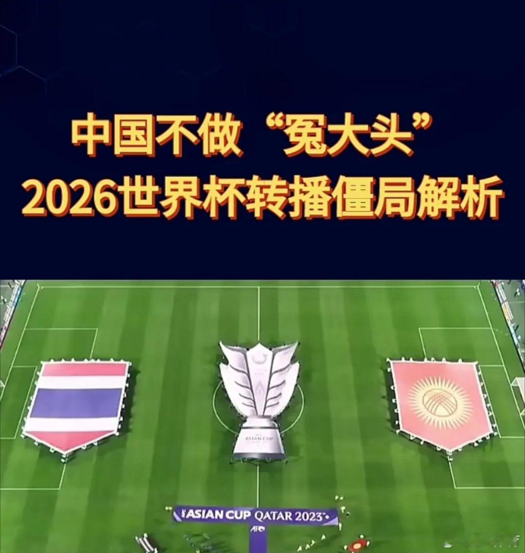 FIFA回应中国区天价世界杯版权针对2026世界杯中国区天价版权争议，FIFA回