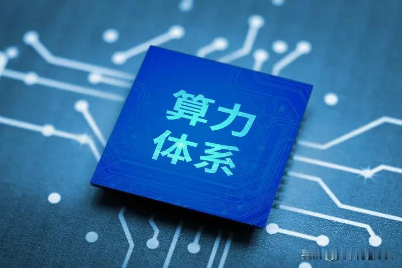 人工智能蓬勃发展的背后，算力是不可或缺的核心生产力。中国移动率先构建全国一体化算