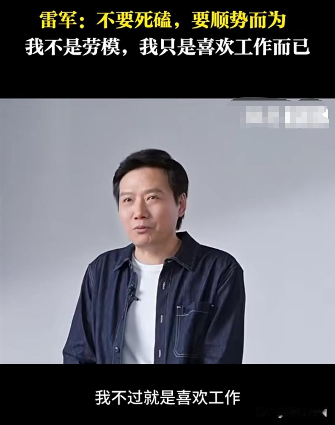 雷军曾表示“最讨厌别人说我劳模了”，强调自己纯粹“只是喜欢工作”，甚至觉得工作本