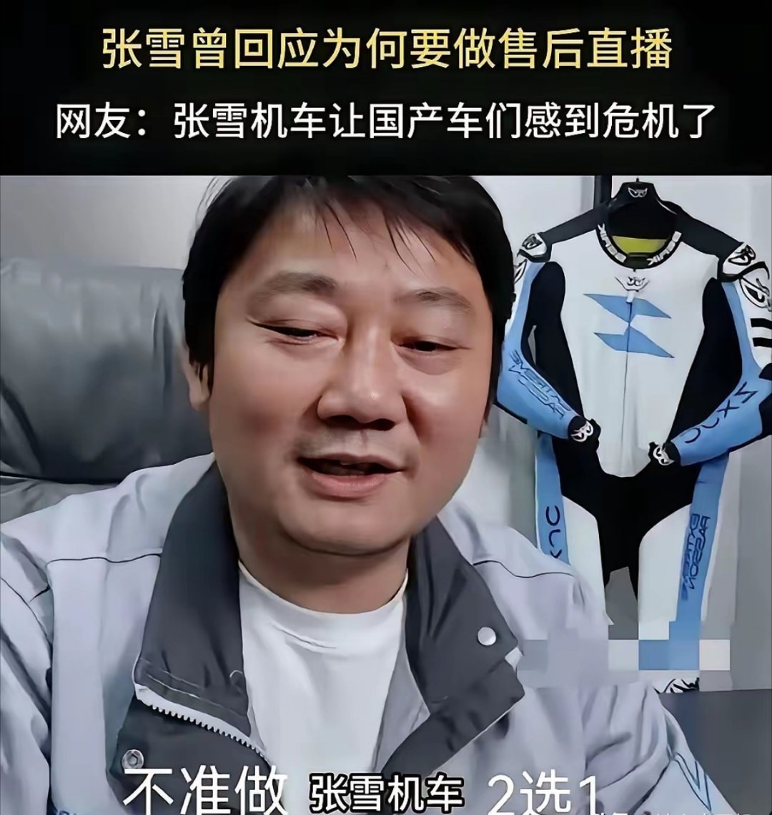 张雪在直播间吐槽：国内所有机车品牌都向自己的代理商下达了限制令，通知不准做张雪机