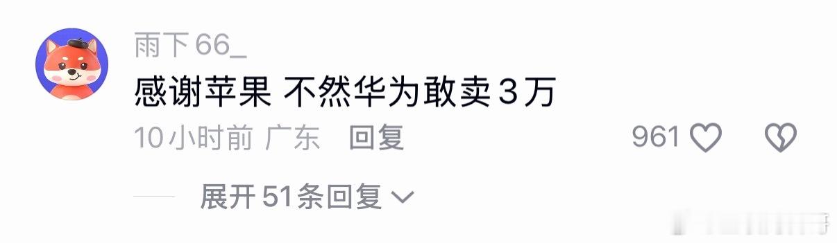 感谢苹果，不然华为敢卖3万。。。 