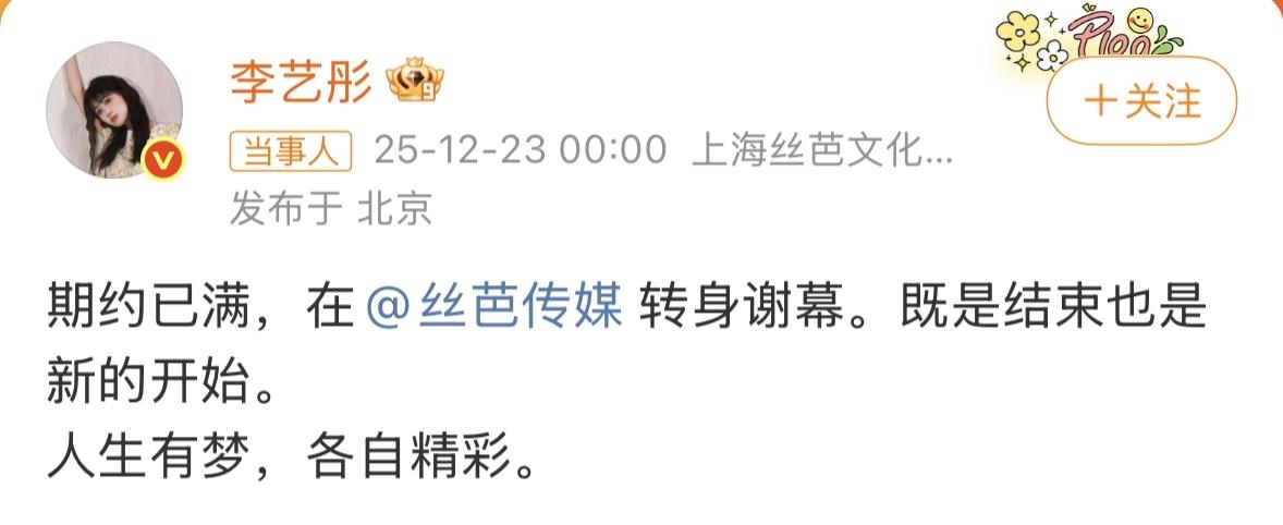 李艺彤离开丝芭传媒