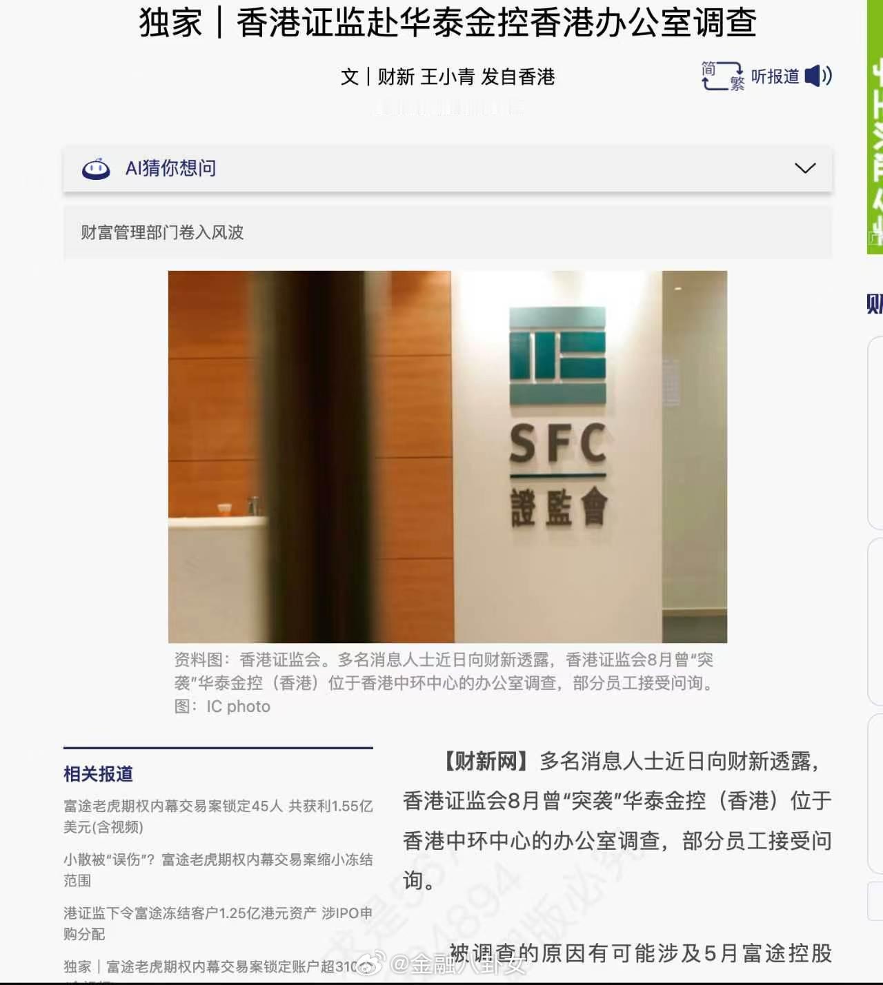 财新：香港证监赴华泰金控香港办公室调查，事涉有客户利用内幕做空富途老虎[并不简单