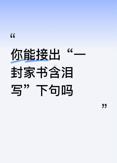 一封家书含泪写，
几载爱意寄诗吟。