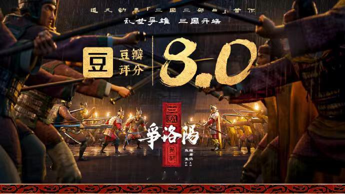 三国第一部争洛阳开分8.0追光动画的实力确实很强，电影《三国第一部：争洛阳》多平