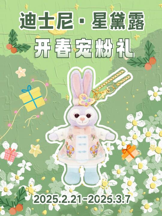 开春宠粉礼🌸抽奖送一只超萌星黛露🐰