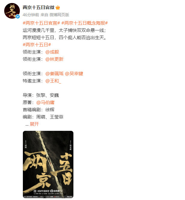 两京十五日官宣 成毅领衔主演《两京十五日》官宣并发布概念海报！燥候太子殿下朱瞻基