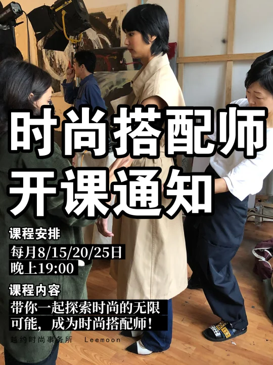 📢【时尚搭配师开课通知】🎉
