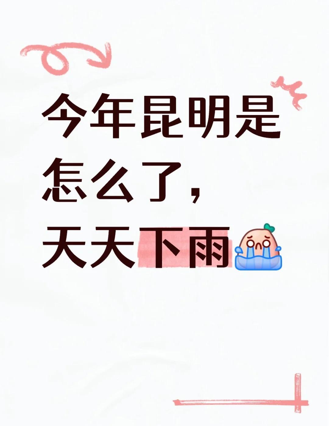 今年昆明是怎么了，天天下雨[流泪] 每次旅游必下雨 下雨 这天气翻脸比翻书还快 