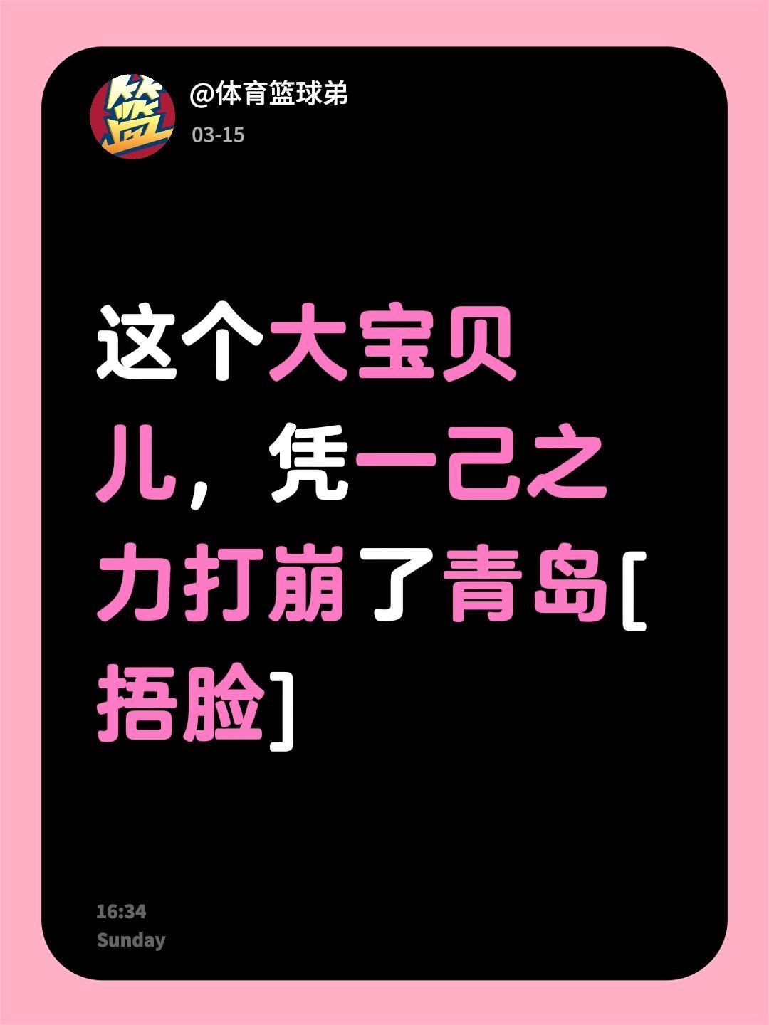 我回复了 的评论： 这个大宝贝儿，凭一己之力打崩了青岛[捂脸]