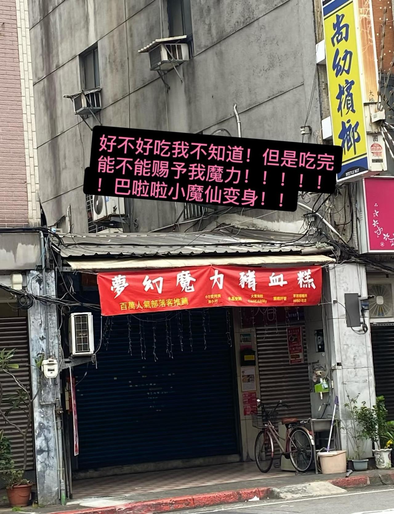 在台湾走路真的会一直笑出来
早就知道台湾真的都超爱谐音梗的哈哈哈哈哈
突然想到翻