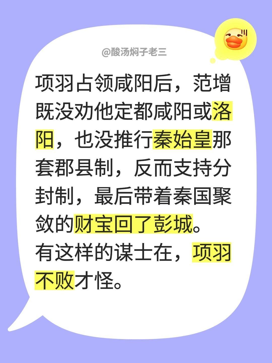 项羽占领咸阳后，范增既没劝他定都咸阳或洛阳，也没推行秦始皇那套郡县制，反而支持分