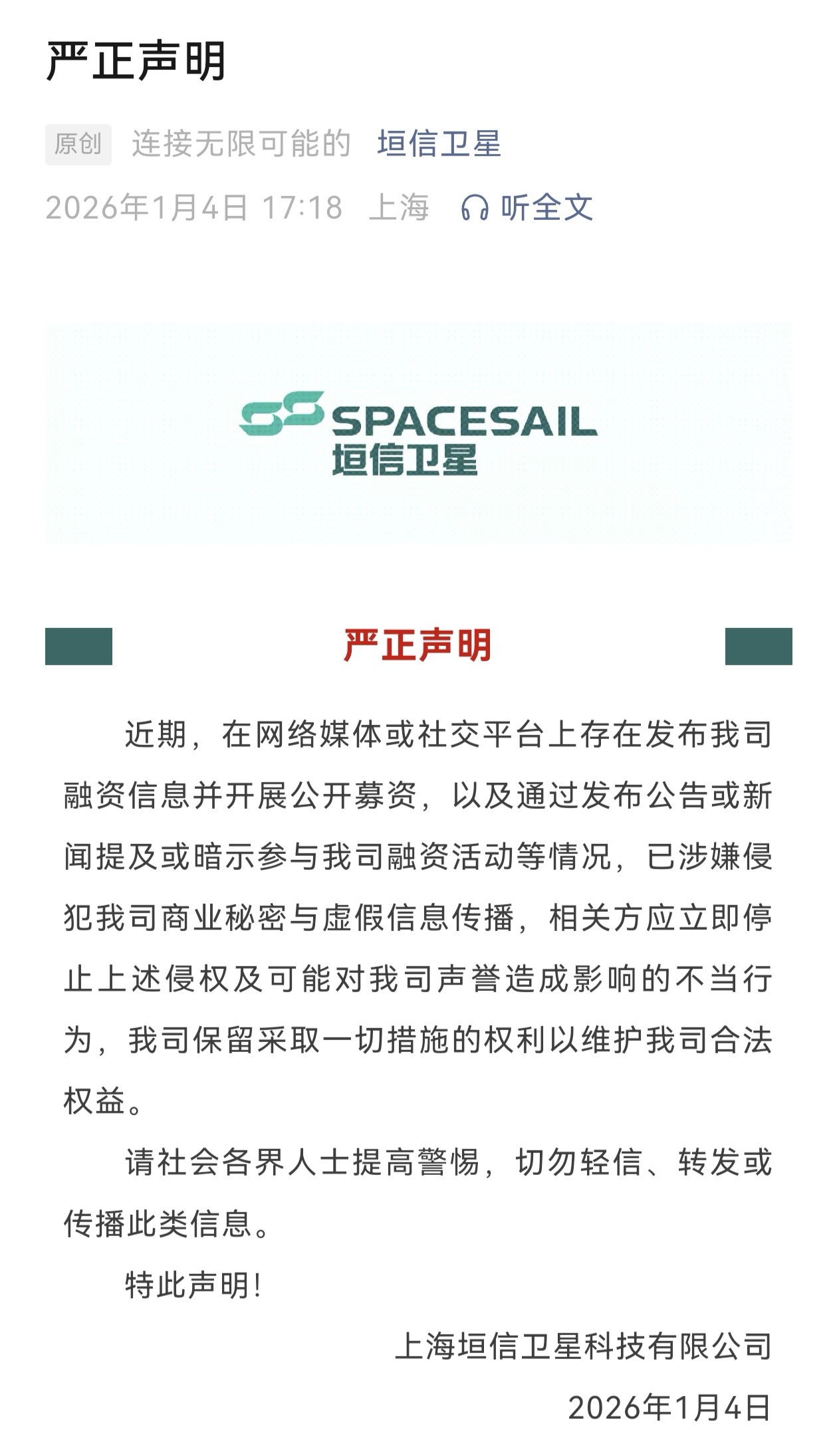 帮兄弟单位转发一个声明商业航天 北京·盈创动力园区