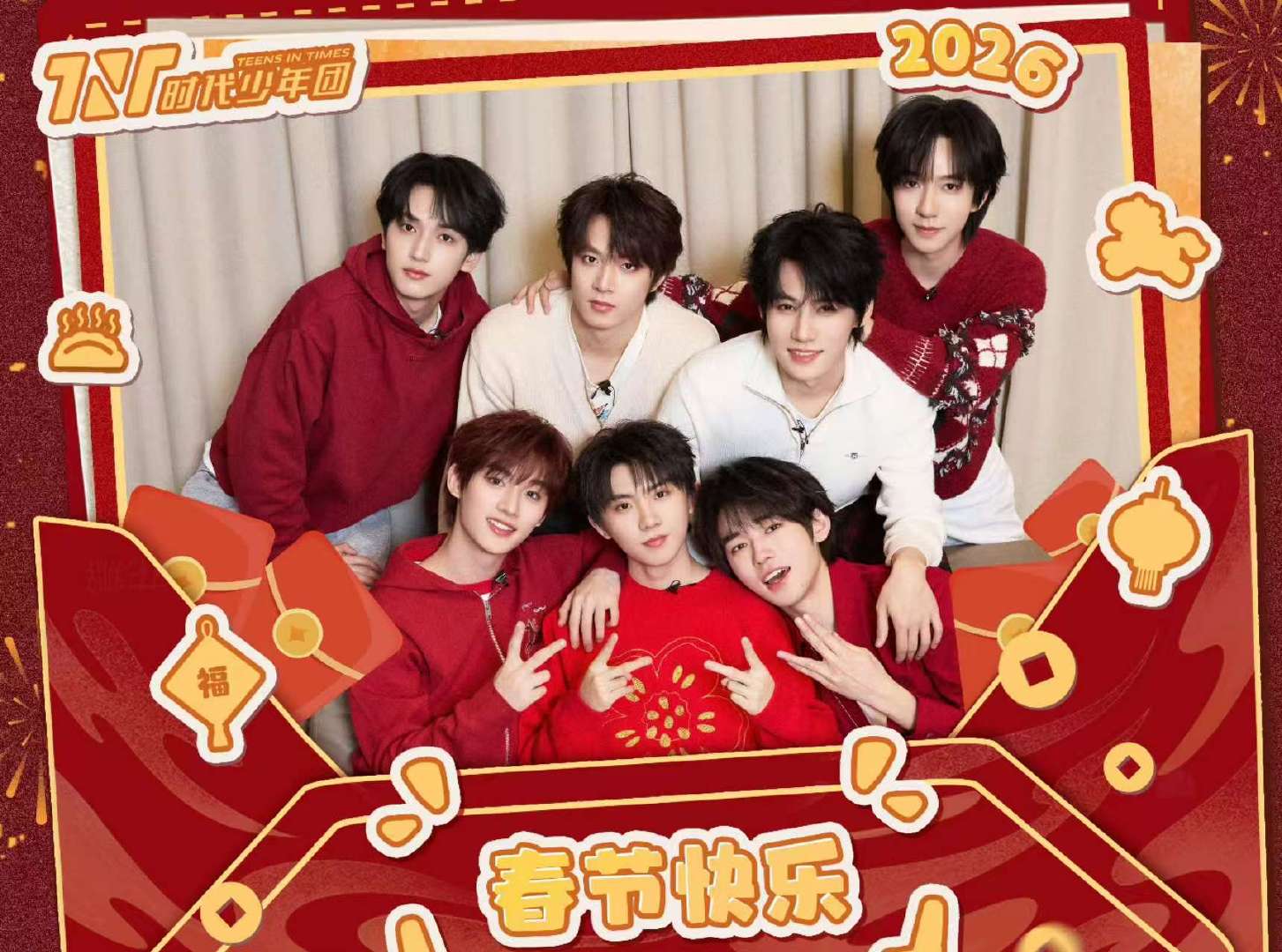 时代少年团2026新春祝福时代少年团贺岁图 时代少年团贺岁图来啦 