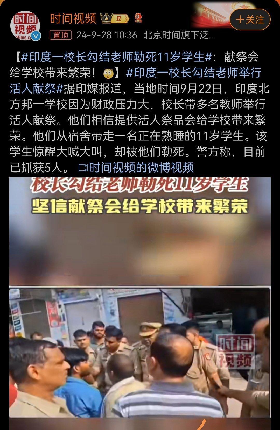 #印度一校长勾结老师勒死11岁学生#如此有话题性的报逍，热搜昨晚都挂着了，都只有