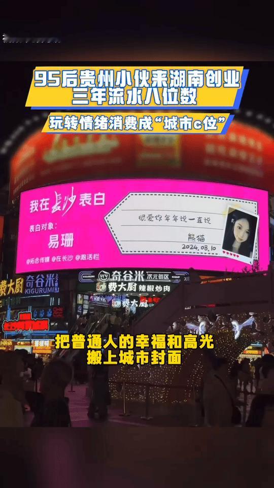 长沙一块大屏让贵州小伙创业赚百万来自贵州的95后谭亚曾两次创业受挫，最终扎根长沙