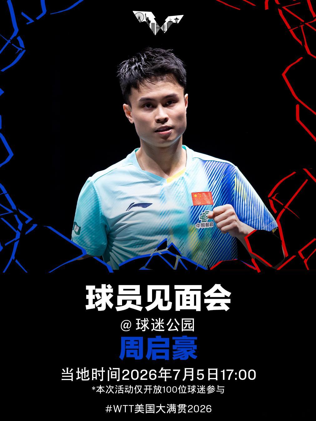 WTT美国大满贯2026周启豪将于当地时间7月5日17:00在球迷公园出席球员见