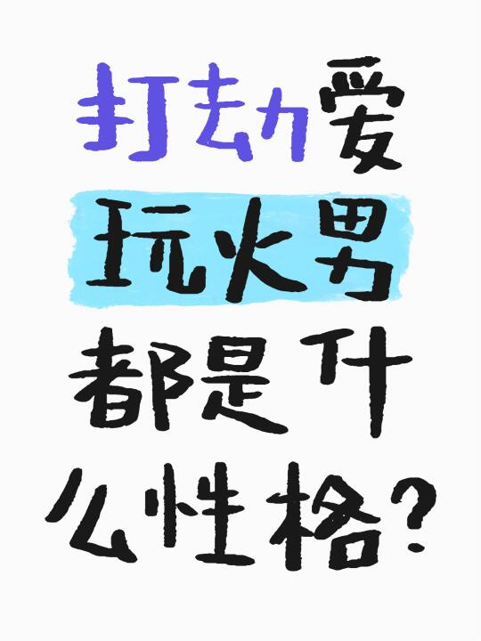 打劫爱玩火男都是什么性格？ 感觉遇到的很多火男其实还好，当他选了之后是...