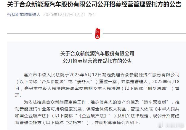 大v聊车 【为保“造车双资质”!哪吒汽车公开招募经营管理受托方】12月2日，合众