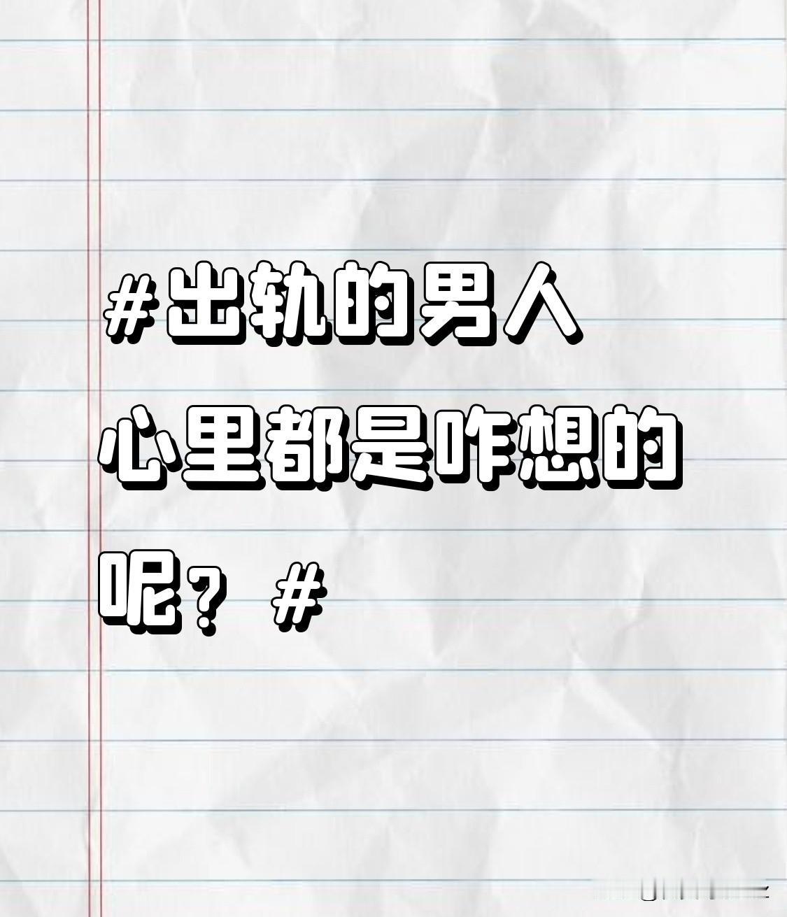 有的男人还会自我安慰，觉得这不过是一场小小的放纵，不会影响到自己的家庭。他们打着