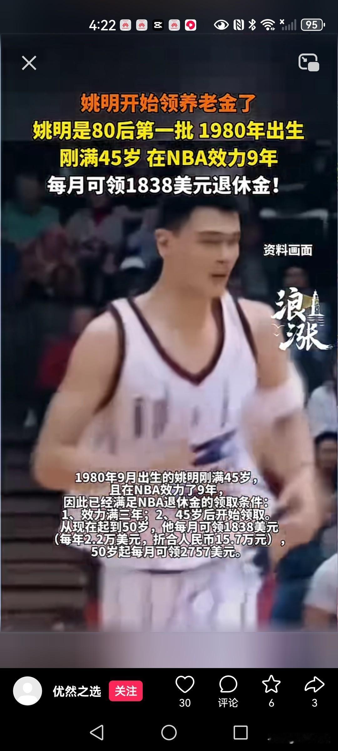 80后的姚明开始领退休金了，姚明在NBA效力9年，现在每月可领1838美元养老金