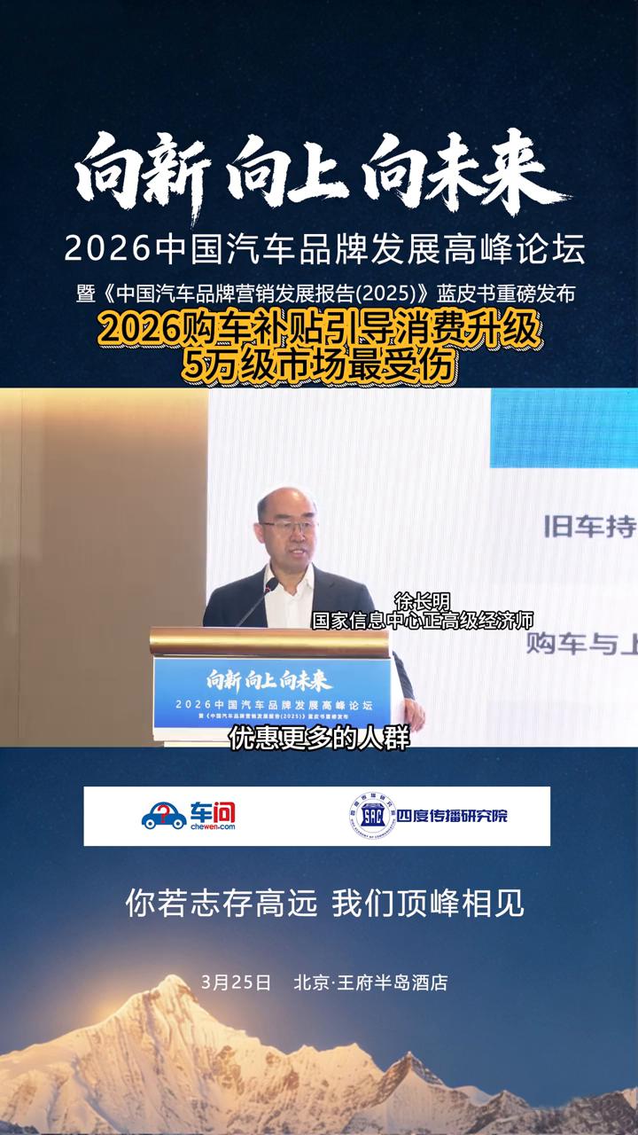 向新向上向未来，2026中国汽车品牌发展高峰论坛暨《中国汽车品牌营销发展报告(2