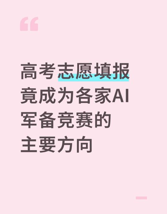 高考志愿竟成为各家AI军备竞赛的主要方向