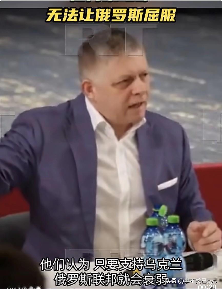 4月17日，斯洛伐克总理菲佐在新闻发布会上表示：“是否存在一种能够让俄罗斯屈服的