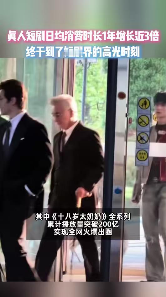 真人短剧日均消费时长1年增长3倍 从刷剧偶尔到日常必备，一年三倍的时长增长说明一