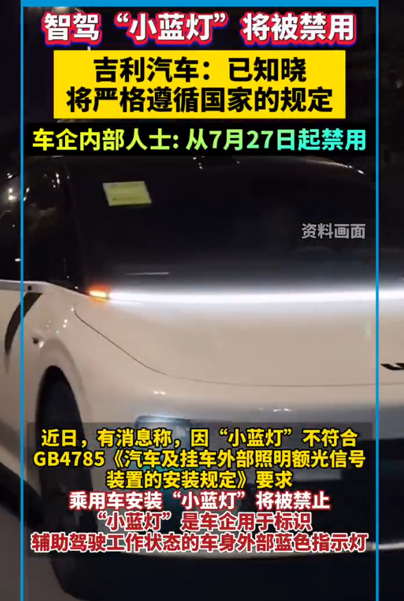 智驾小蓝灯将被禁用 有消息称，因“小蓝灯”不符合GB4785《汽车及挂车外部照明