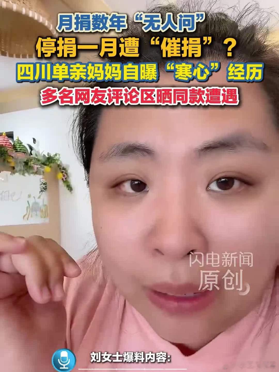 单亲妈妈月捐数年无人问停捐后遭催捐 刘女士捐了几年没人理，停捐后反而接到催款电话