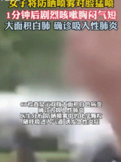 听劝！别瞎喷防晒喷雾了，这玩意儿喷错了，比晒黑还致命！江苏无锡一位大姐，就栽在这