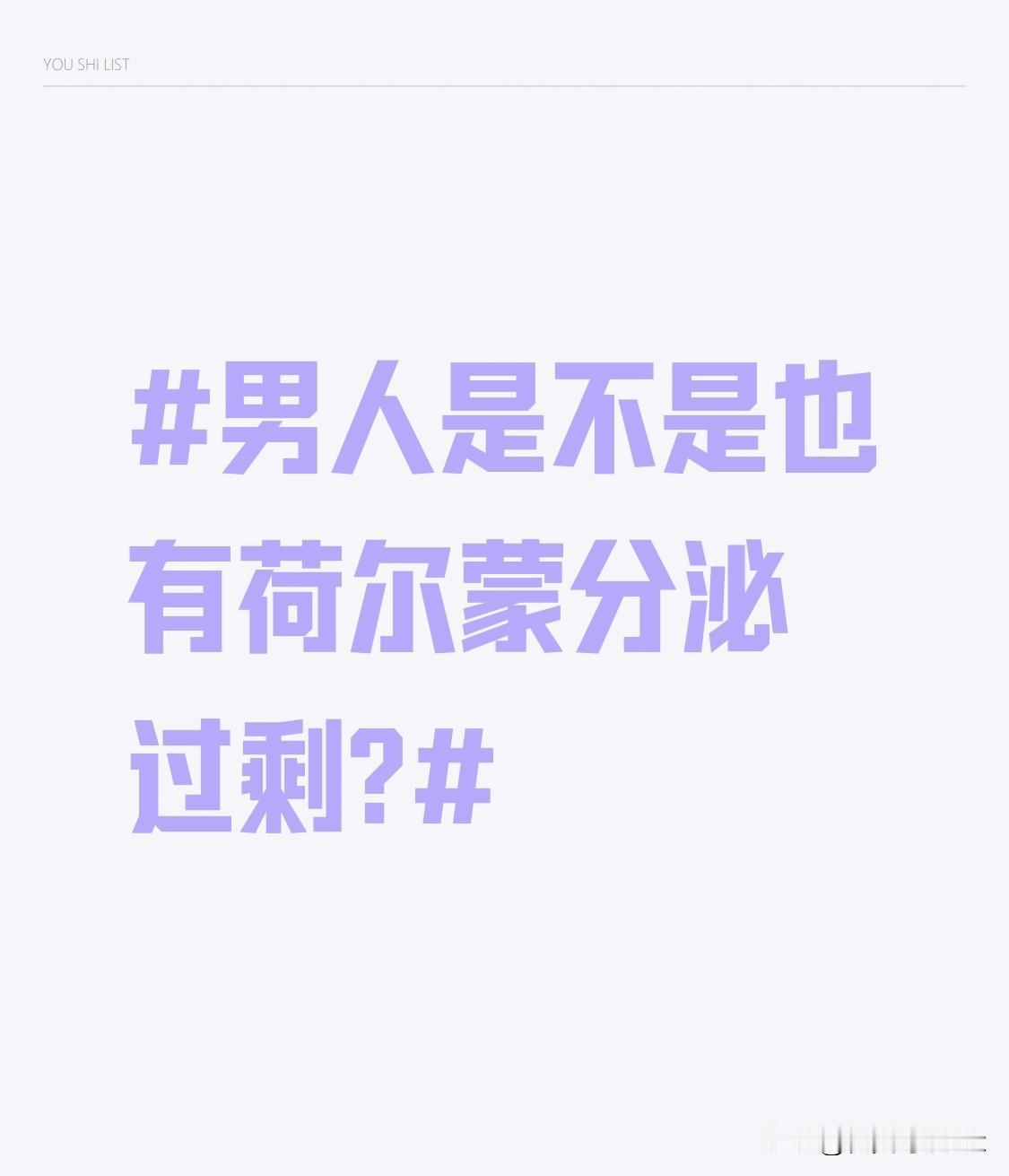 男人是不是也有荷尔蒙分泌过剩?荷尔蒙分泌过剩可能使男人精力旺盛。旺盛的精力往往会